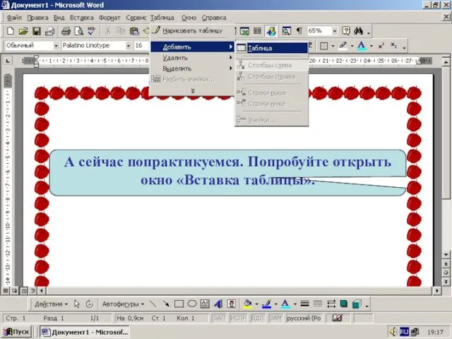 А сейчас попрактикуемся. Попробуйте открыть окно «Вставка таблицы».