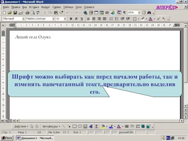 Шрифт можно выбирать как перед началом работы, так и изменять напечатанный текст,