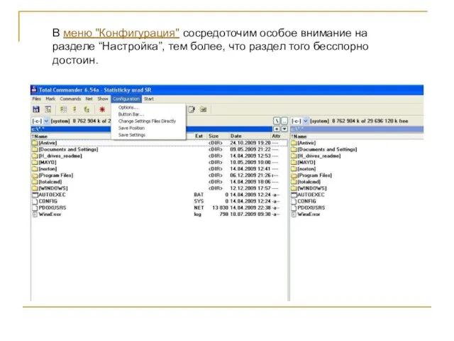 В меню "Конфигурация" сосредоточим особое внимание на разделе “Настройка”, тем более, что раздел того бесспорно достоин.