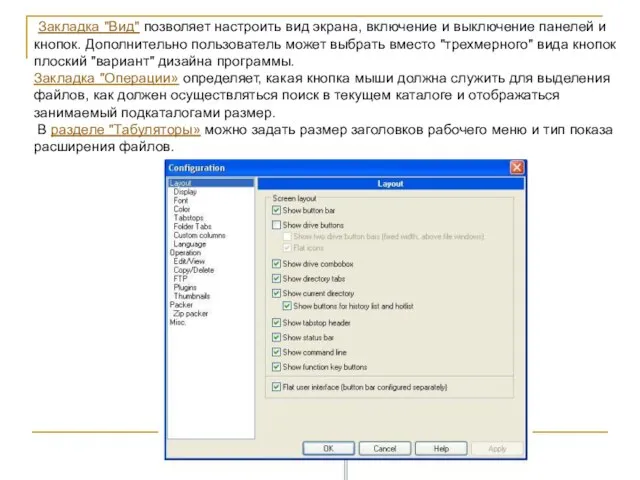 Закладка "Вид" позволяет настроить вид экрана, включение и выключение панелей и кнопок.