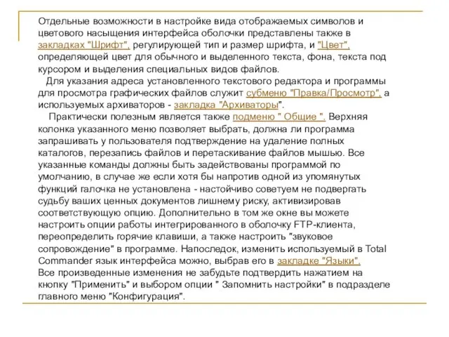 Отдельные возможности в настройке вида отображаемых символов и цветового насыщения интерфейса оболочки