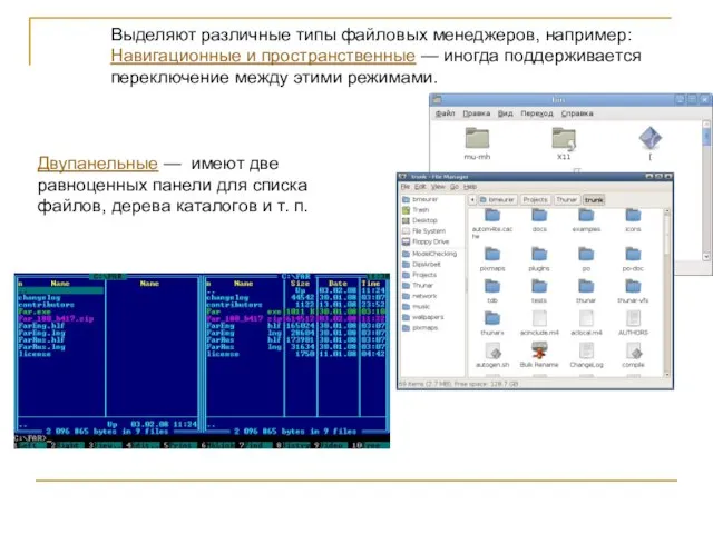 Выделяют различные типы файловых менеджеров, например: Навигационные и пространственные — иногда поддерживается
