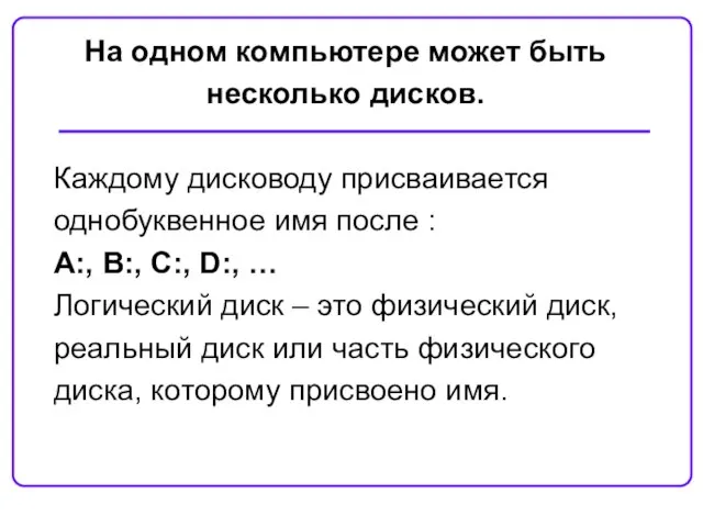 На одном компьютере может быть несколько дисков. Каждому дисководу присваивается однобуквенное имя