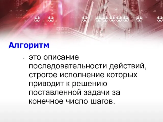 Алгоритм - это описание последовательности действий, строгое исполнение которых приводит к решению