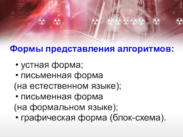 Формы представления алгоритмов: устная форма; письменная форма (на естественном языке); письменная форма