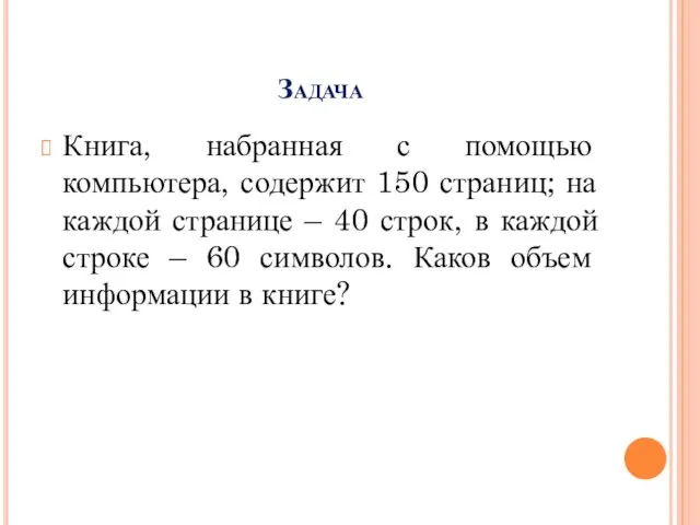 Задача Книга, набранная с помощью компьютера, содержит 150 страниц; на каждой странице