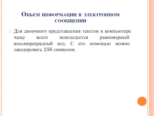 Объем информации в электронном сообщении Для двоичного представления текстов в компьютере чаще