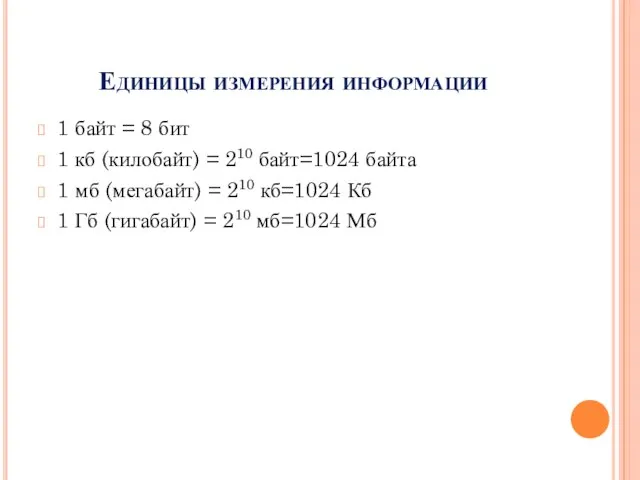 Единицы измерения информации 1 байт = 8 бит 1 кб (килобайт) =