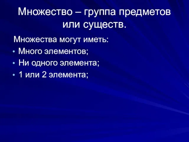 Множество – группа предметов или существ. Множества могут иметь: Много элементов; Ни