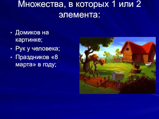 Множества, в которых 1 или 2 элемента: Домиков на картинке; Рук у