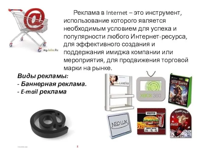 Реклама в Internet – это инструмент, использование которого является необходимым условием для