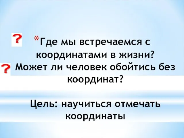 Где мы встречаемся с координатами в жизни? Может ли человек обойтись без