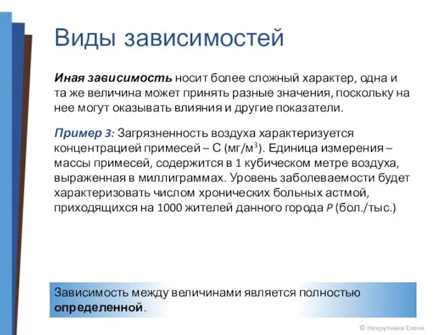 Виды зависимостей Иная зависимость носит более сложный характер, одна и та же