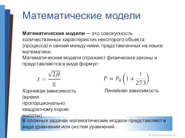 Математические модели Математические модели — это совокупность количественных характеристик некоторого объекта (процесса)