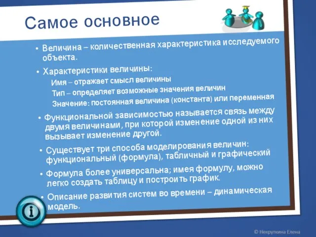 Самое основное Величина – количественная характеристика исследуемого объекта. Характеристики величины: Имя –