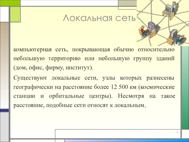 Локальная сеть компьютерная сеть, покрывающая обычно относительно небольшую территорию или небольшую группу