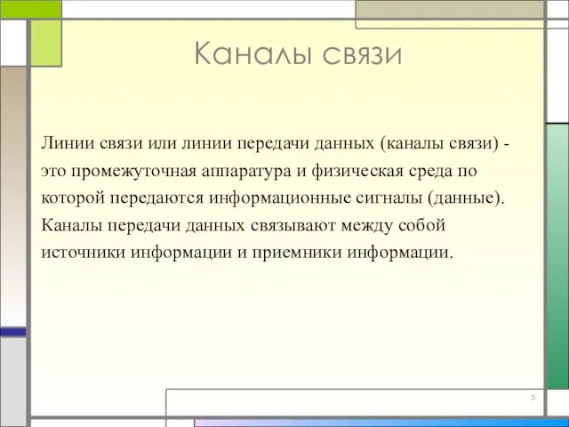 Каналы связи Линии связи или линии передачи данных (каналы связи) - это