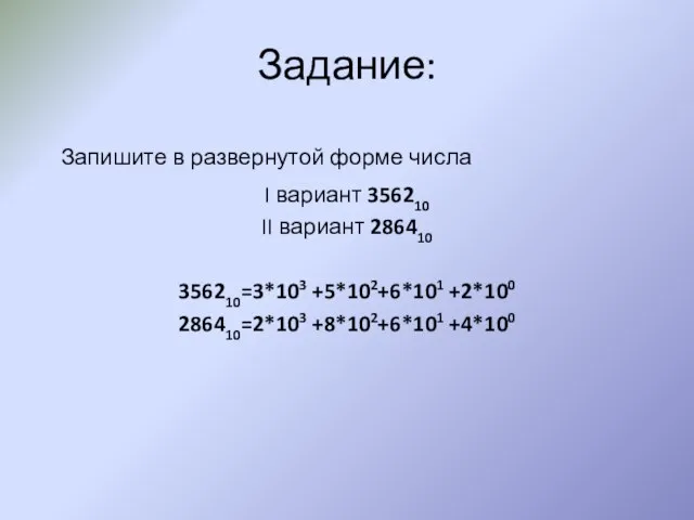 Задание: Запишите в развернутой форме числа I вариант 356210 II вариант 286410