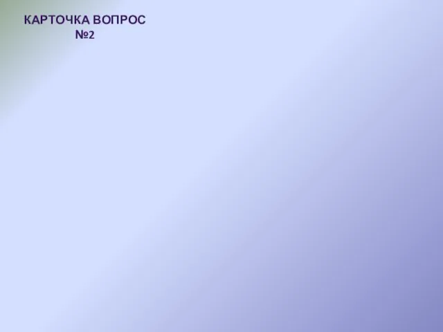 Карточка Вопрос №2