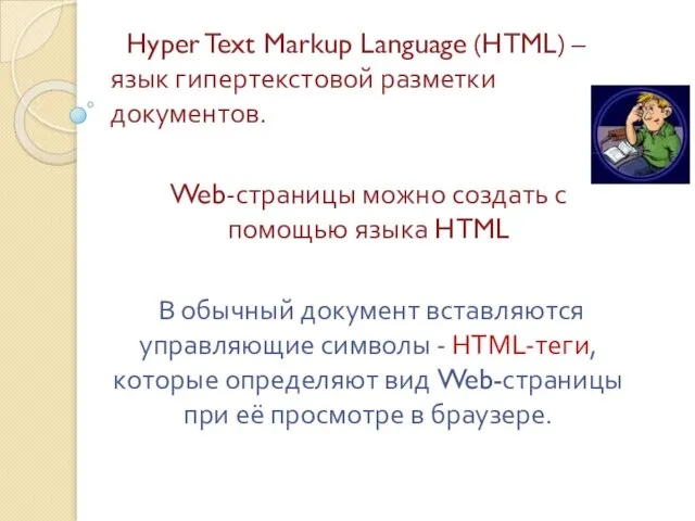 Hyper Text Markup Language (HTML) – язык гипертекстовой разметки документов. Web-страницы можно