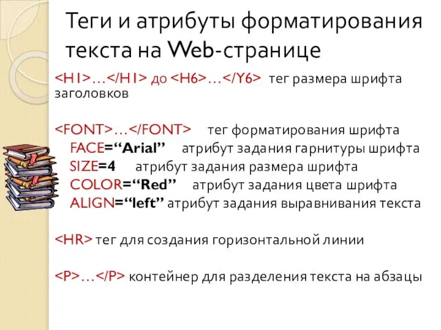 Теги и атрибуты форматирования текста на Web-странице … до … тег размера