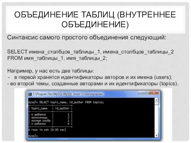 Объединение таблиц (внутреннее объединение) Синтаксис самого простого объединения следующий: SELECT имена_столбцов_таблицы_1, имена_столбцов_таблицы_2