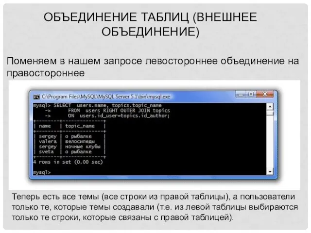 Объединение таблиц (внешнее объединение) Поменяем в нашем запросе левостороннее объединение на правостороннее