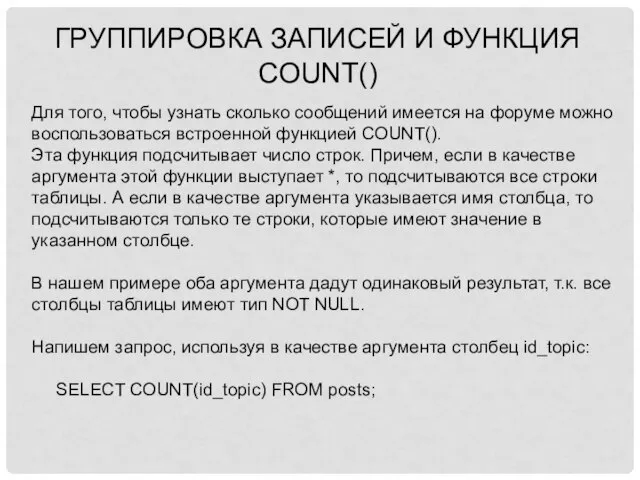 Группировка записей и функция COUNT() Для того, чтобы узнать сколько сообщений имеется