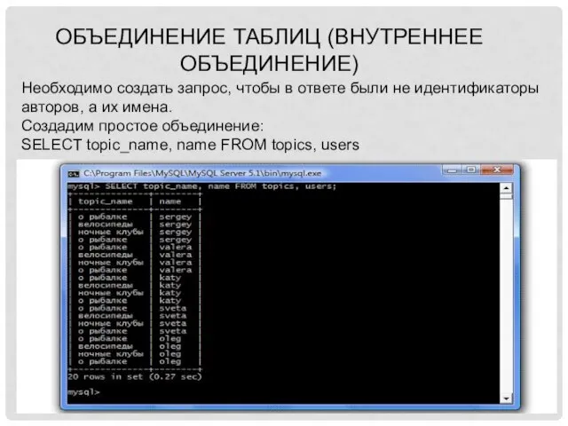 Объединение таблиц (внутреннее объединение) Необходимо создать запрос, чтобы в ответе были не