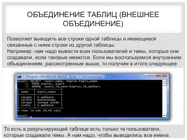 Объединение таблиц (внешнее объединение) Позволяет выводить все строки одной таблицы и имеющиеся