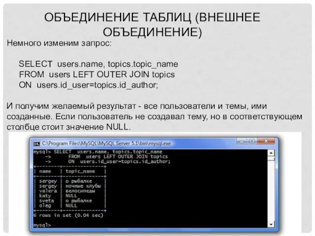 Объединение таблиц (внешнее объединение) Немного изменим запрос: SELECT users.name, topics.topic_name FROM users
