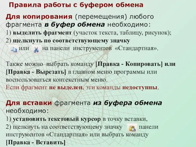 Правила работы с буфером обмена Для копирования (перемещения) любого фрагмента в буфер