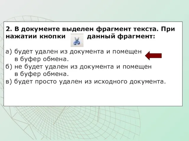 2. В документе выделен фрагмент текста. При нажатии кнопки данный фрагмент: а)