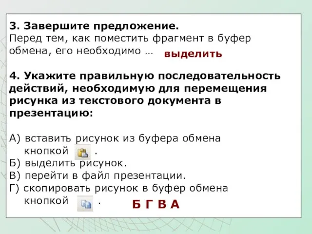 3. Завершите предложение. Перед тем, как поместить фрагмент в буфер обмена, его