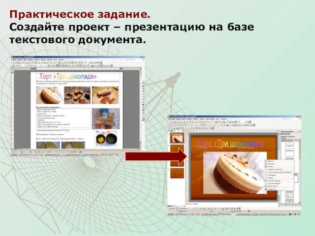 Практическое задание. Создайте проект – презентацию на базе текстового документа.
