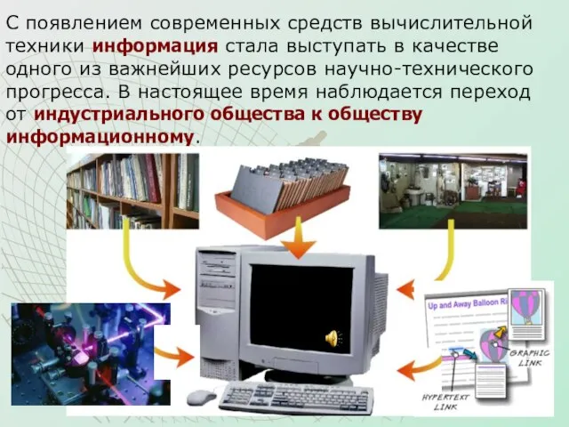 С появлением современных средств вычислительной техники информация стала выступать в качестве одного