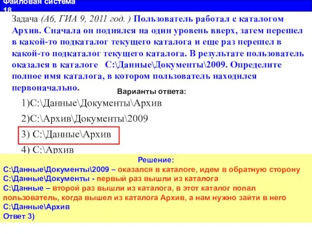 Файловая система 18 Задача (А6, ГИА 9, 2011 год. ) Пользователь работал