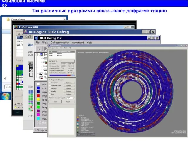 Файловая система 22 Так различные программы показывают дефрагментацию