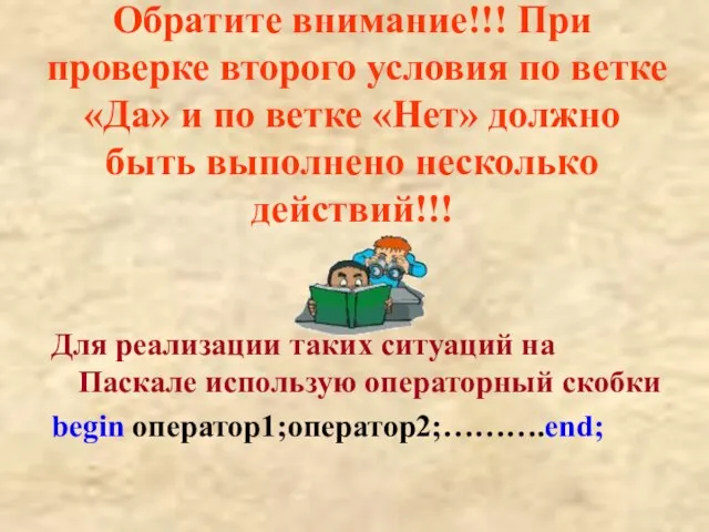 Обратите внимание!!! При проверке второго условия по ветке «Да» и по ветке