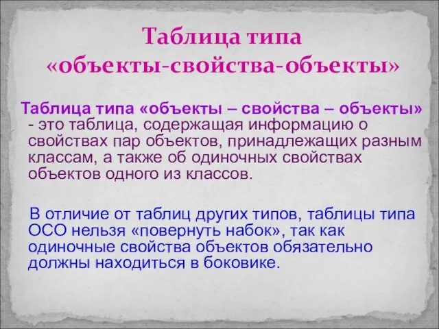 Таблица типа «объекты – свойства – объекты» - это таблица, содержащая информацию