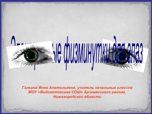 Галкина Инна Анатольевна, учитель начальных классов МОУ «Водоватовская СОШ» Арзамасского района, Нижегородской