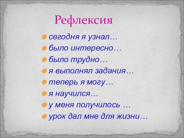 сегодня я узнал… было интересно… было трудно… я выполнял задания… теперь я