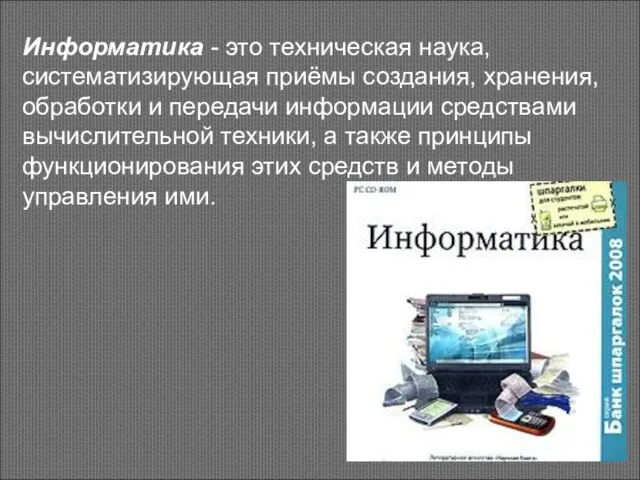 Информатика - это техническая наука, систематизирующая приёмы создания, хранения, обработки и передачи