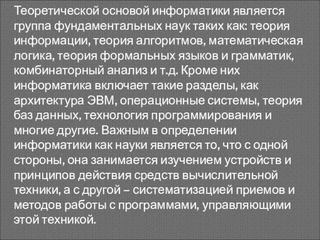 Теоретической основой информатики является группа фундаментальных наук таких как: теория информации, теория