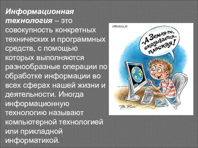 Информационная технология – это совокупность конкретных технических и программных средств, с помощью