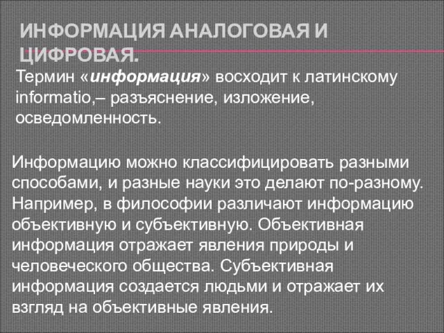 ИНФОРМАЦИЯ АНАЛОГОВАЯ И ЦИФРОВАЯ. Термин «информация» восходит к латинскому informatio,– разъяснение, изложение,