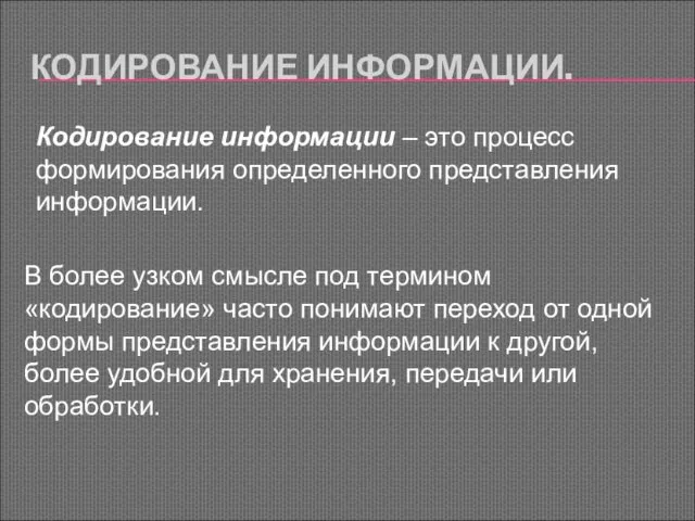 КОДИРОВАНИЕ ИНФОРМАЦИИ. Кодирование информации – это процесс формирования определенного представления информации. В