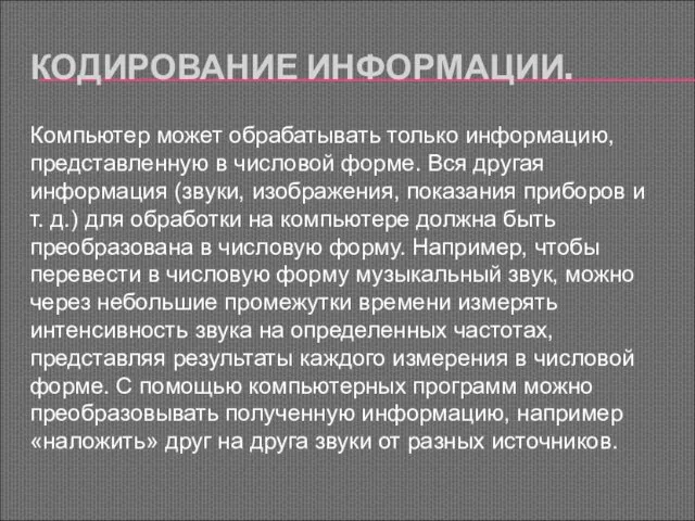 КОДИРОВАНИЕ ИНФОРМАЦИИ. Компьютер может обрабатывать только информацию, представленную в числовой форме. Вся