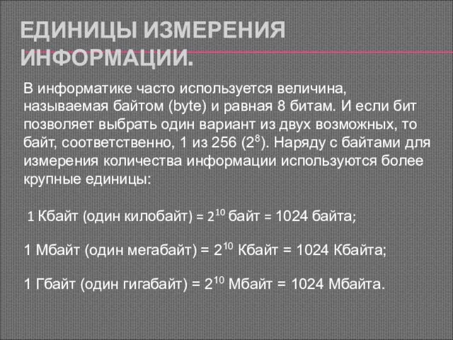 ЕДИНИЦЫ ИЗМЕРЕНИЯ ИНФОРМАЦИИ. 1 Кбайт (один килобайт) = 210 байт = 1024