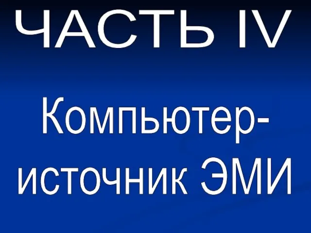 ЧАСТЬ IV Компьютер- источник ЭМИ